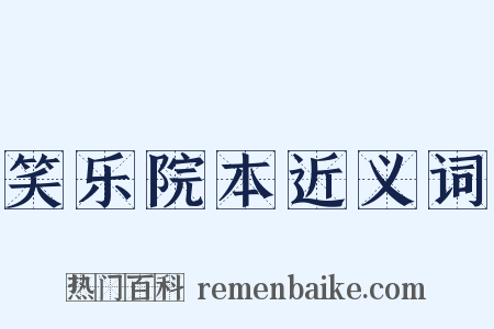 笑乐院本近义词是什么意思的图片
